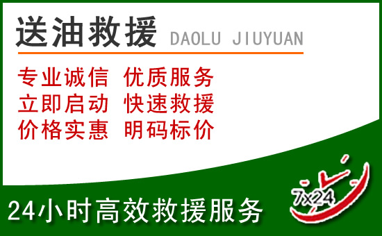 港南区道路救援汽车送玻璃水
