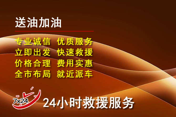 港南区道路救援汽车送机油