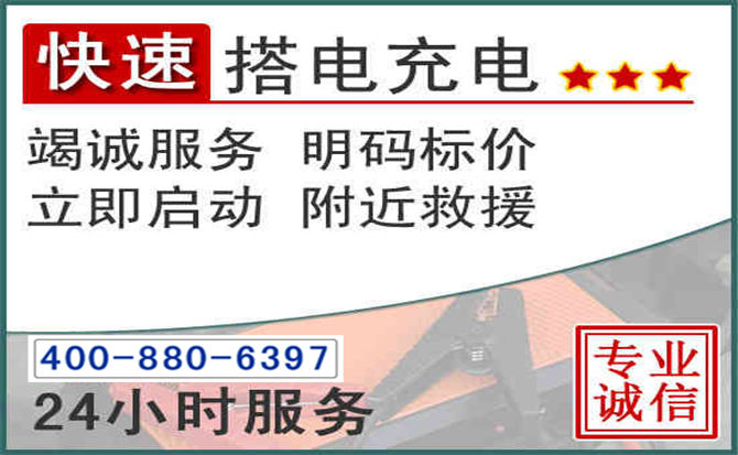港南区汽车电瓶搭电电话 港南区汽车电瓶搭电电话