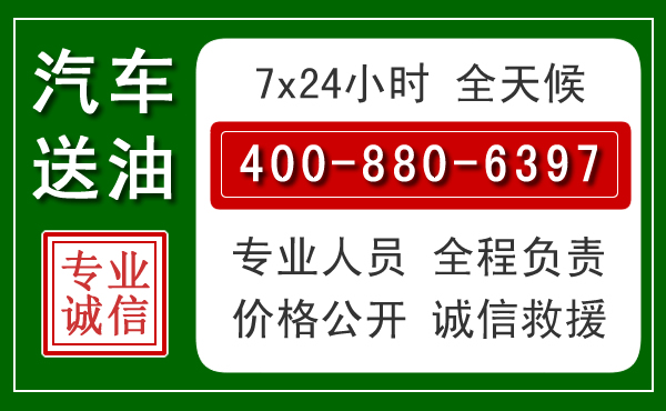 港南区汽车送油救援电话 港南区汽车送油救援电话